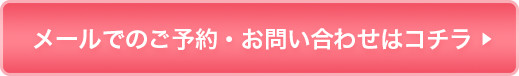 メールでのご予約・お問い合わせはコチラ