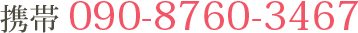090-8760-3467