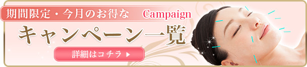 キャンペーン