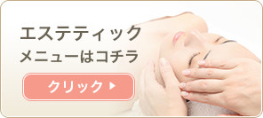 エステティックはコチラ