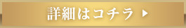 詳細はコチラ