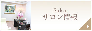 サロン情報